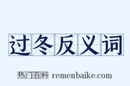 过冬反义词是什么意思的图片